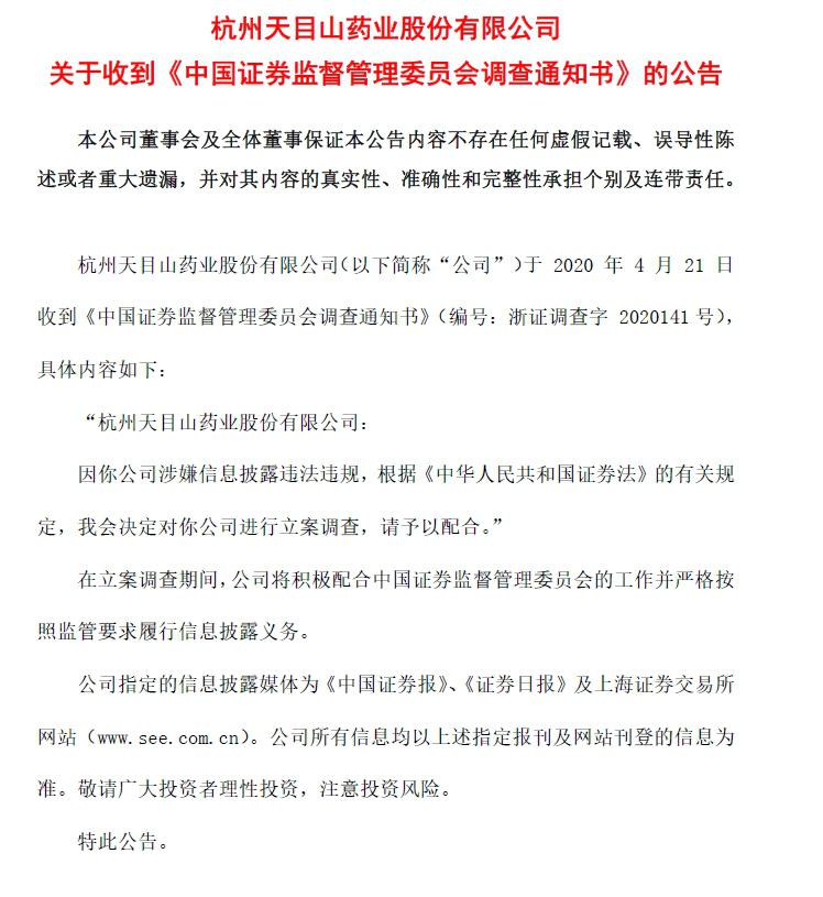 天目药业资本循环“游戏”：屡遭处罚背后谁是最后赢家？