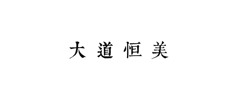 大道恒美：大品牌战略驱动企业品牌生长