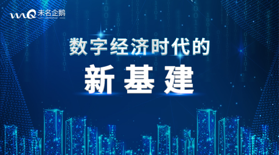 内资医药行业如何抓住“新基建”利好弯道超车