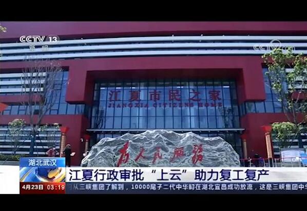 湖北武汉江夏区行政审批局“上云”“上速”助力复工复产