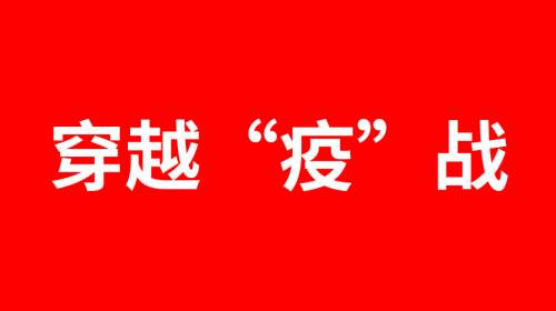 为爱发生，数贸手拉手抗疫公益行动进万家