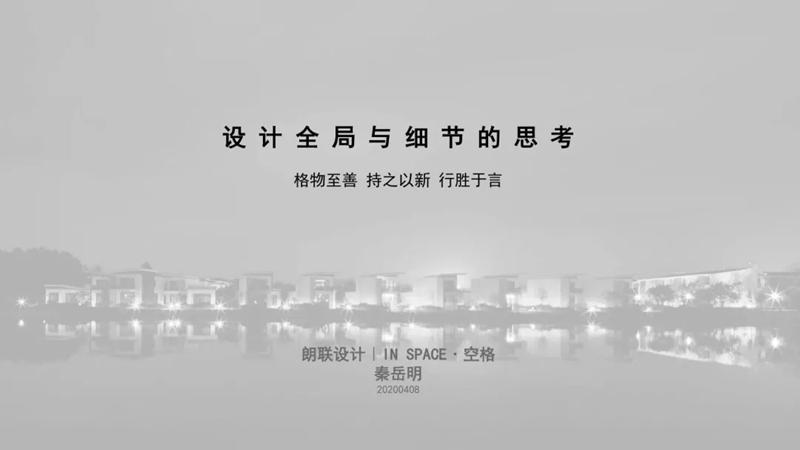 朗联设计秦岳明先生详解《设计的全局与细节》
