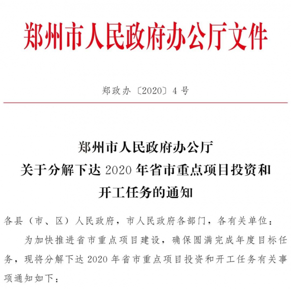 亿达中国郑州科技新城被列入郑州市2020年力保开工省市重点建设项目