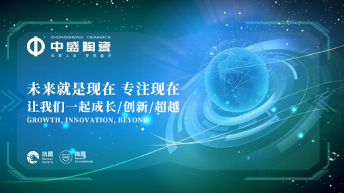 中盛陶瓷：聚焦技术和产品创新领域继续发力，引领行业健康升级