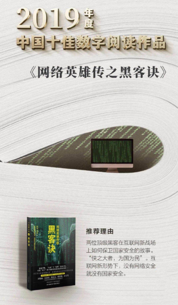 重磅！《网络英雄传之黑客诀》荣膺“2019年度十佳数字阅读作品”