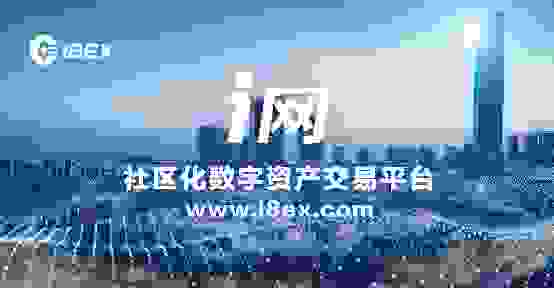 交易所洗牌在即？揭秘后起之秀 — i网的突围之路