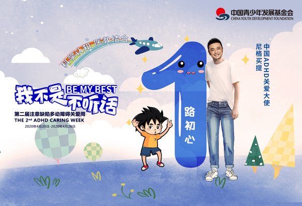 西安杨森支持第二届多动症关爱周暨青少年心理健康校园行项目启动