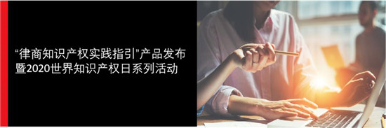 “律商知识产权实践指引”产品发布 暨2020世界知识产权日系列活动
