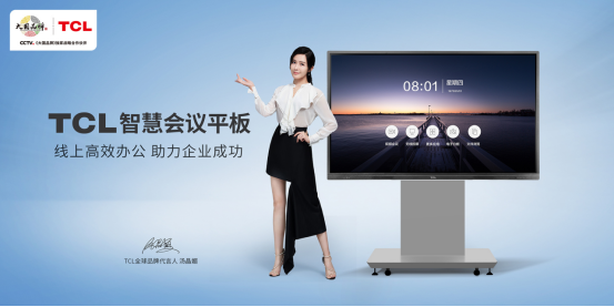 后疫情时代，TCL智显V20系列智慧会议平板引领办公新常态