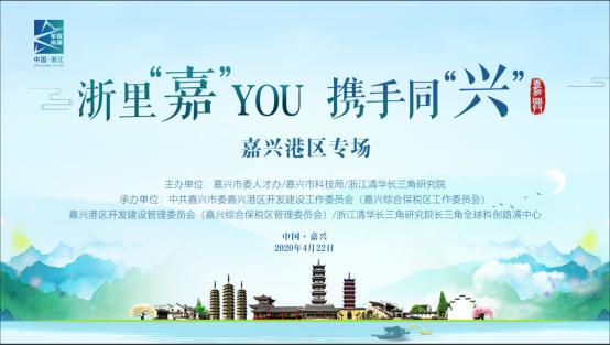 “嘉”YOU云路演|大规模+小范围：嘉兴港区专场在路演中心举行