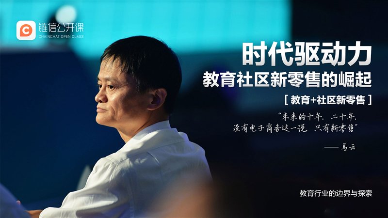 链信公开课--时代驱动力，教育社区新零售的崛起