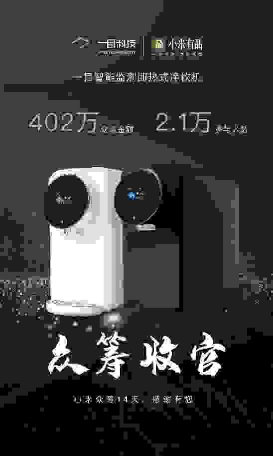 众筹收官！2.1万人支持 ！一目智能监测即热式净饮机，带领净水界走向新阶段！
