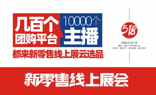 企业参加新零售线上展会有什么价值意义？