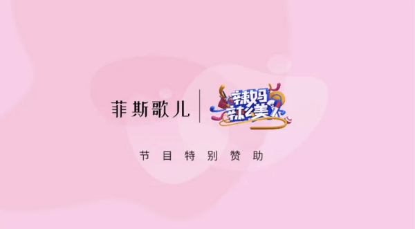 新晋国货品牌菲斯歌儿携手《辣妈辣么美》，掀起龙脑护肤新风潮