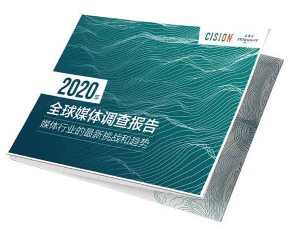 Cision发布《2020年全球媒体调查报告》，探讨媒体行业的最新挑战和趋势