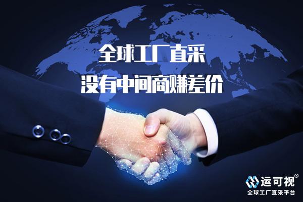运可视全球工厂直采平台
