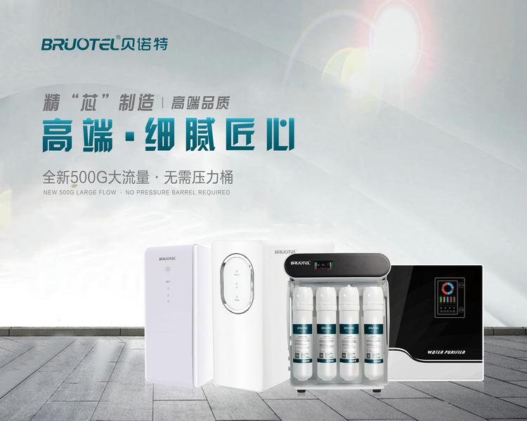 贝诺特净水器
