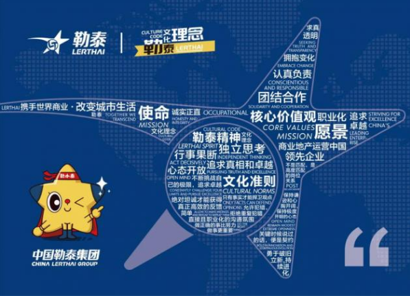 勒泰企业文化体系正式发布，打造品牌文化软实力