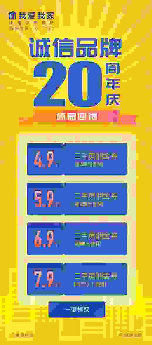 我爱我家庆20周年 推购房促销节佣金最低至4.9折