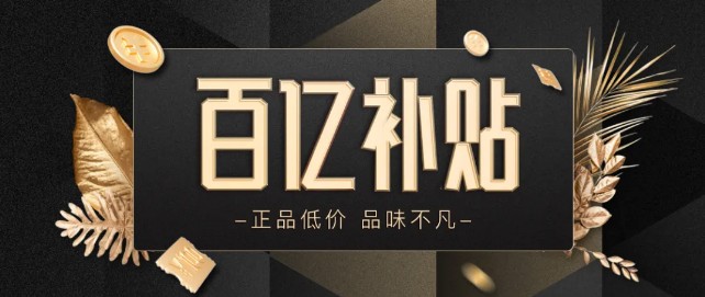 万里目高举“百亿补贴”旗帜，高调入局奢侈品市场