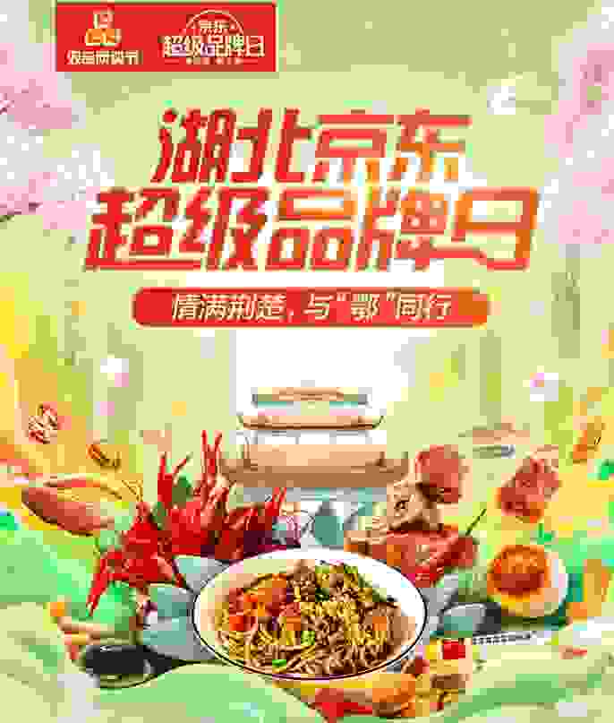五一长假宅家"云助农" 湖北京东超级品牌日5月2日大幕拉开