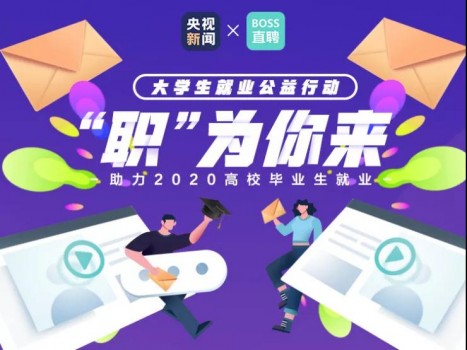 BOSS直聘携手央视新闻助力大学生求职