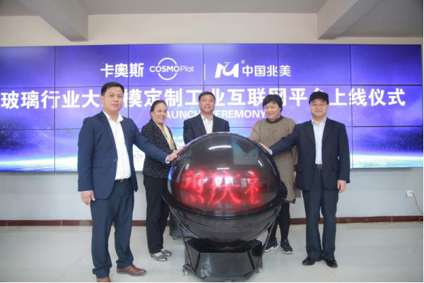 玻璃行业的工业互联网平台上线！全球首个，海尔卡奥斯主导