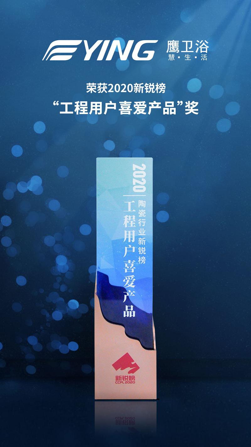 实力见证荣耀！鹰卫浴荣获2020新锐榜“工程用户喜爱产品”奖