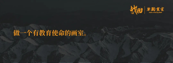 广州战国画室