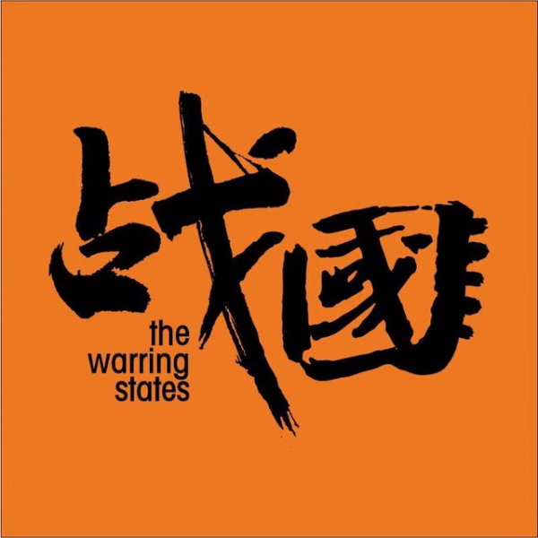 广州战国画室