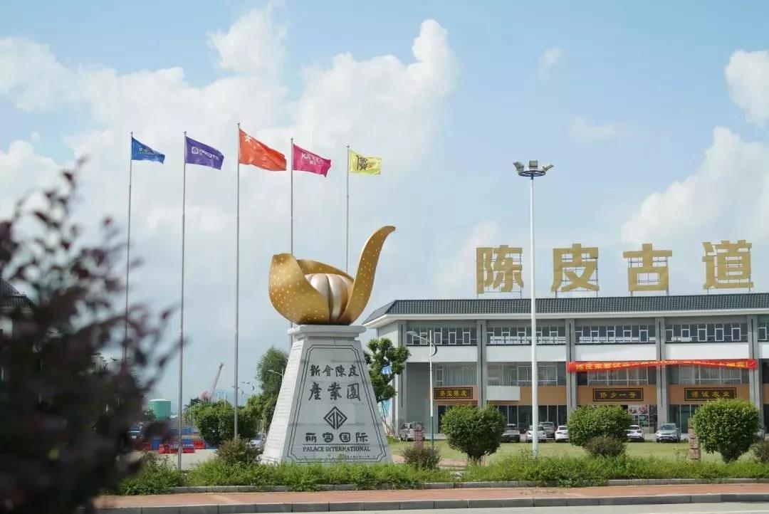 “丽宫陈皮加工园”获新会“黄金十条”奖励30万元