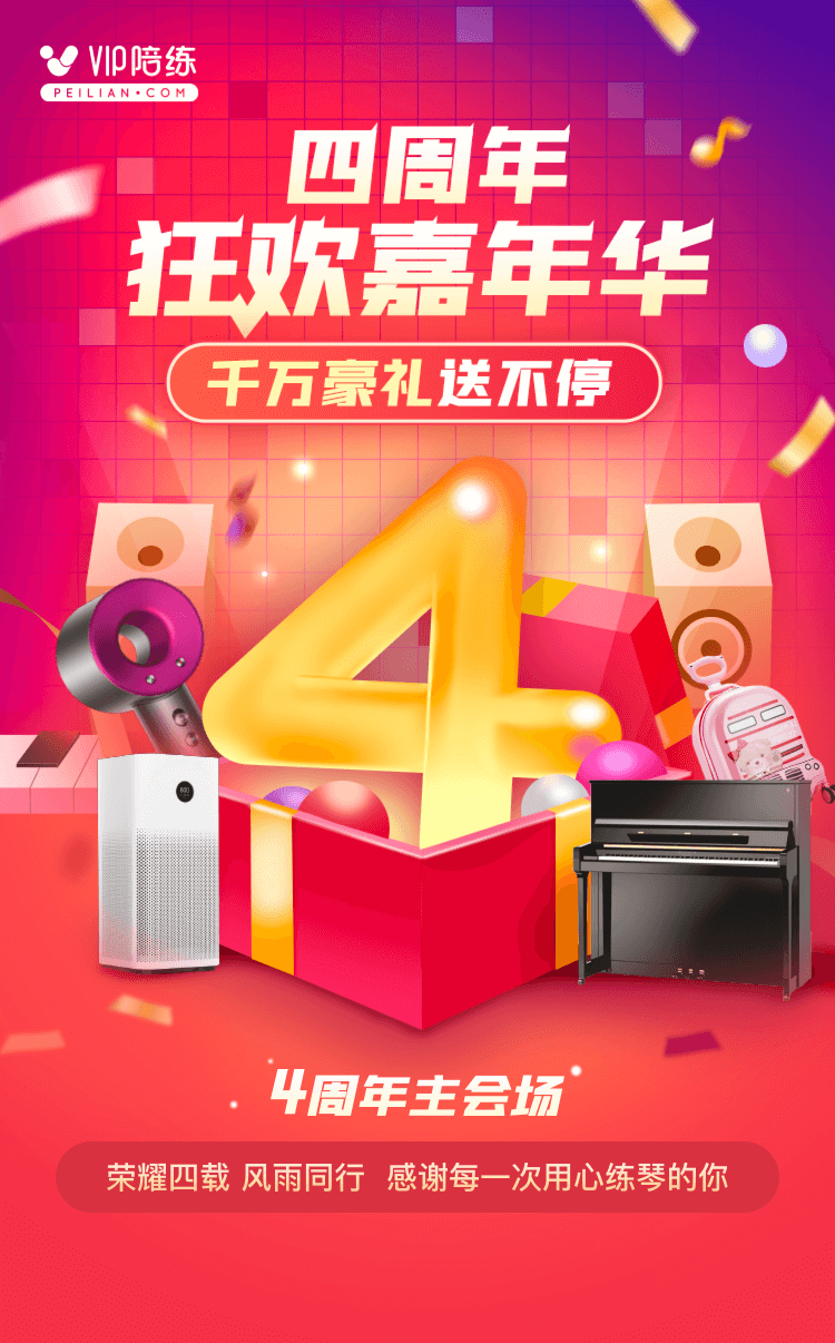 VIP陪练迎来四周年庆典，六大活动福利感恩新老用户