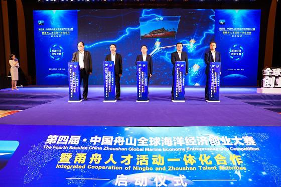 第四届·中国舟山全球海洋经济创业大赛暨甬舟人才活动一体化合作启动仪式成功举办
