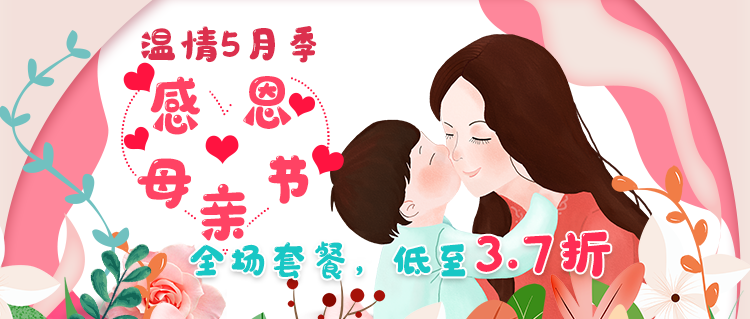爱采购母亲节促销封面.png