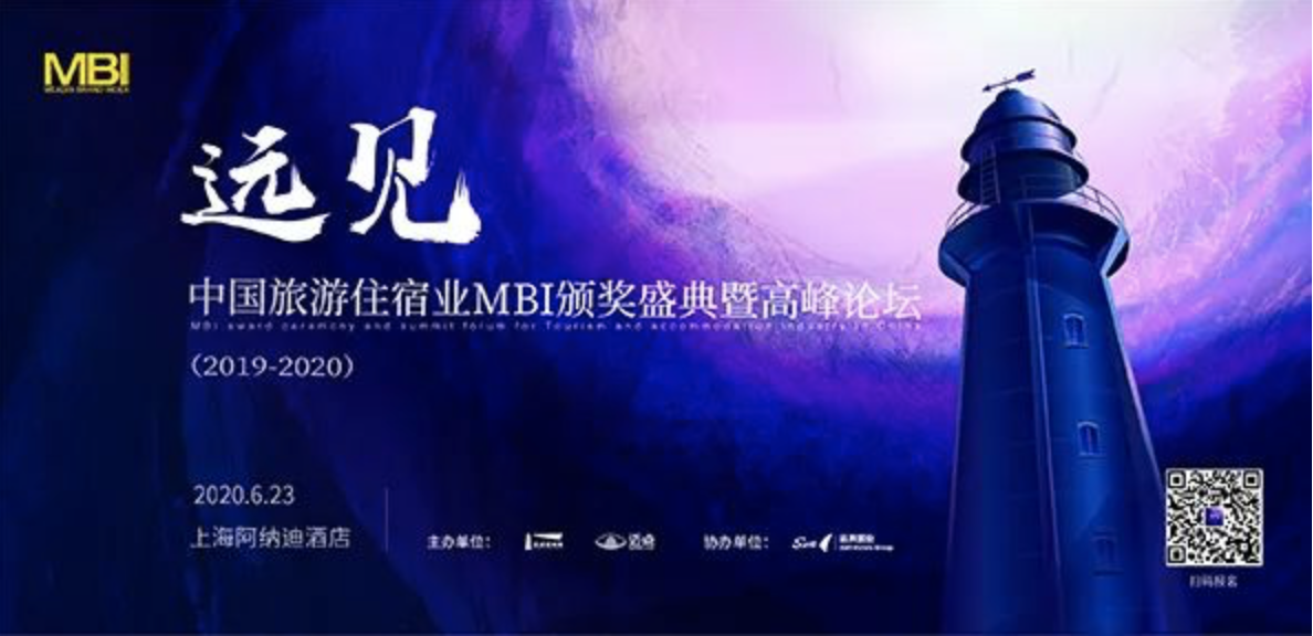 预见未来|中国旅游住宿业MBI颁奖盛典报名启动