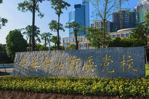 中航物业中标中山市委党校
