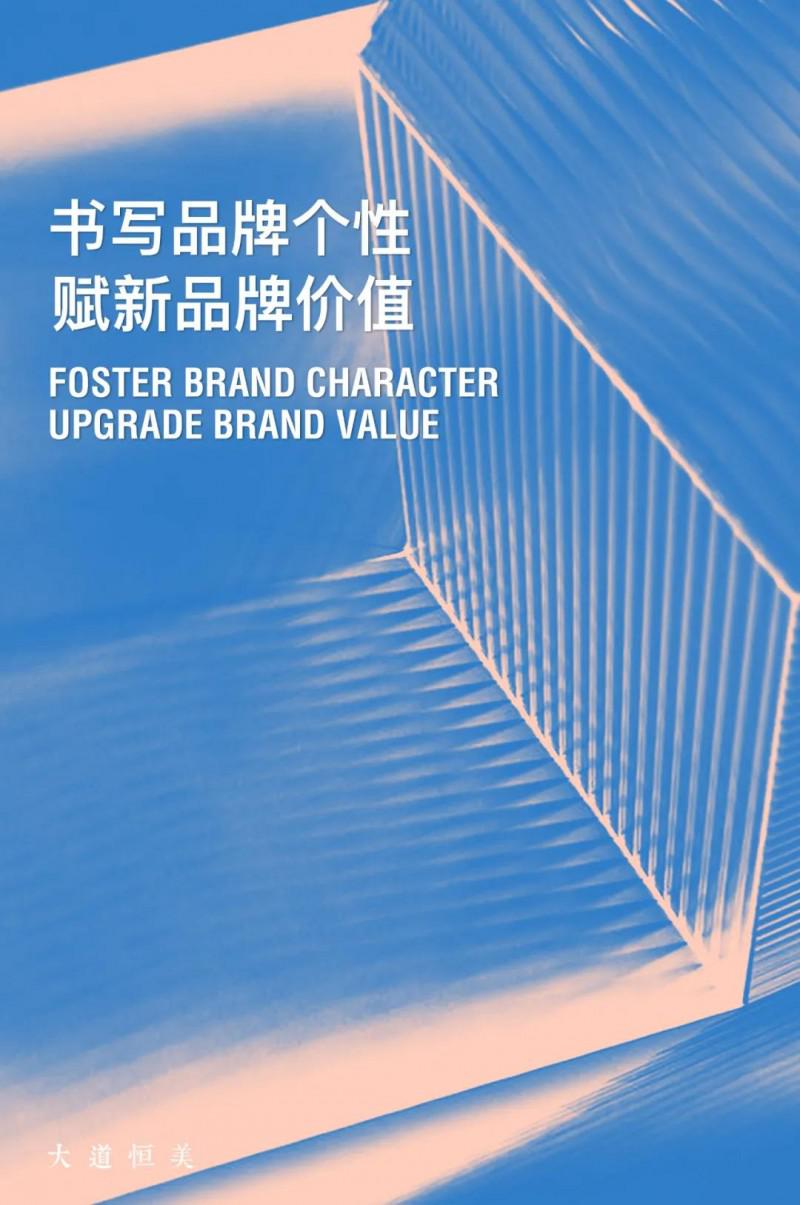 大道恒美：以品牌策略与定位赋新品牌价值