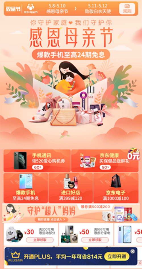 京东贴心约惠“母亲节” 超级大牌满减享不停