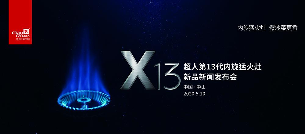 超人第13代内旋猛火灶正式发布！