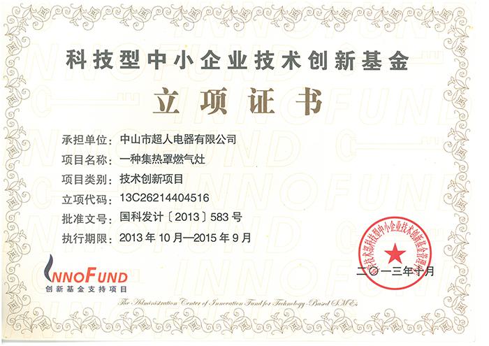 科技型中小企业创新基金立项证书.jpg