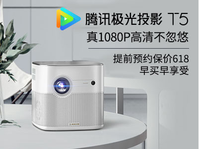 腾讯极光T5投影仪，0.47DMD真1080p高清震撼来袭