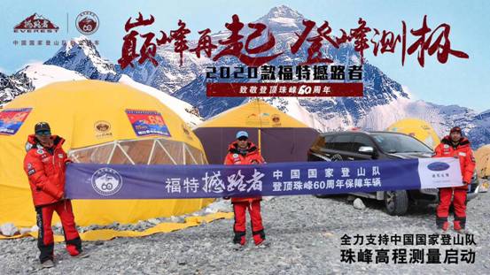 再登地球之巅，福特撼路者全力保障2020珠峰高程测量