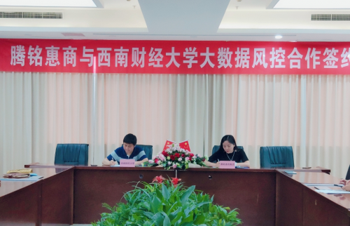 强强联手：腾铭集团和西南财大就“大数据风控合作项目”正式签约