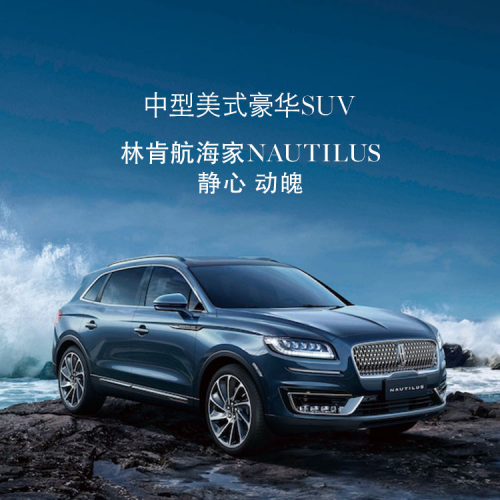 进口SUV林肯航海家，航出天际，海出动力