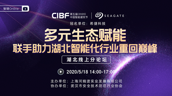 第五届中国智能建筑节，首场公益分论坛将于5月18日举办