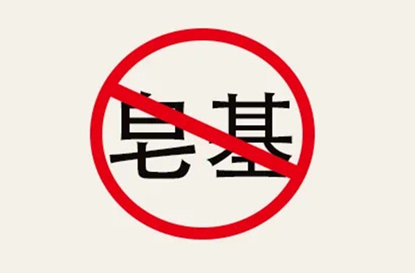 3.拒绝皂基.jpg