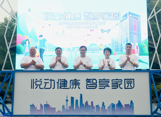 “悦动健康 智享家园”中国太保寿险2020年客户服务节温情开幕