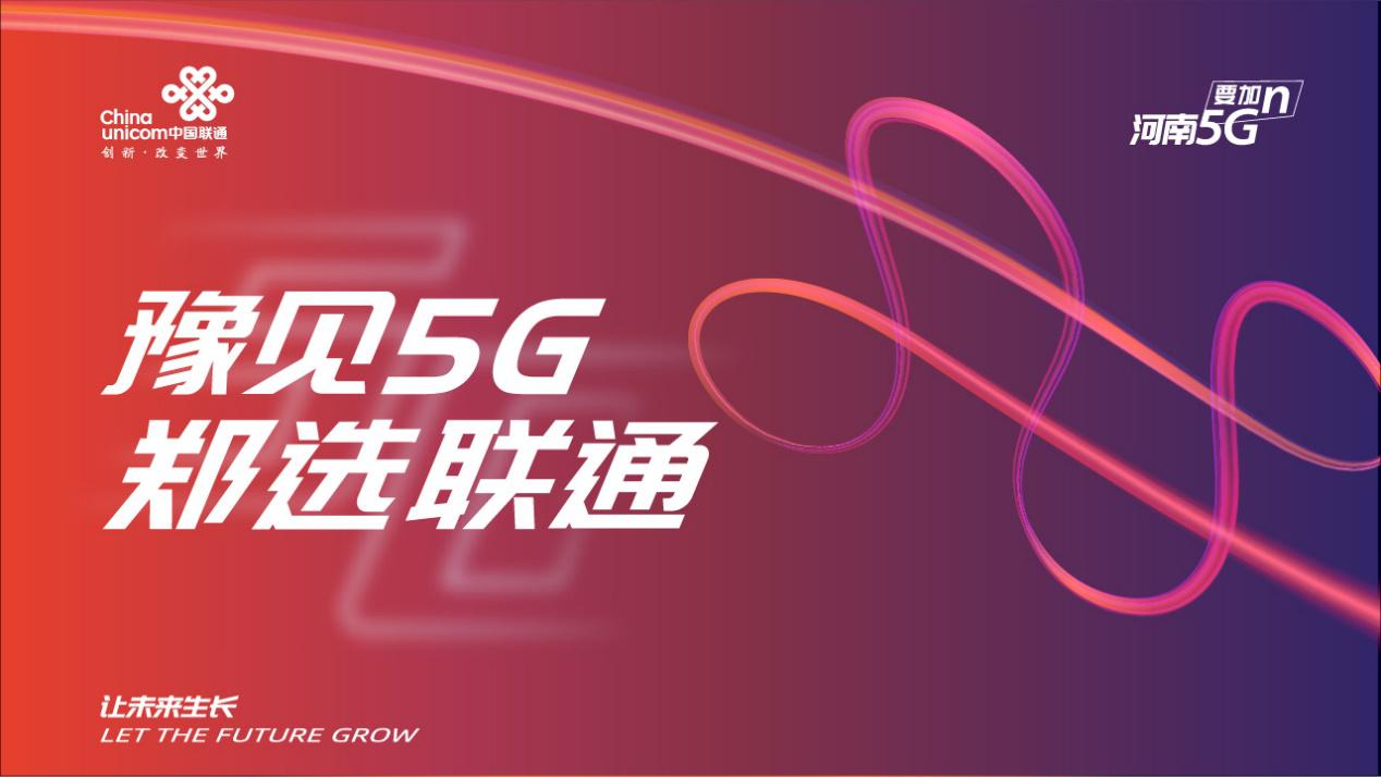 豫见5G郑选联通 郑州联通“抖”出精彩 狂送福利