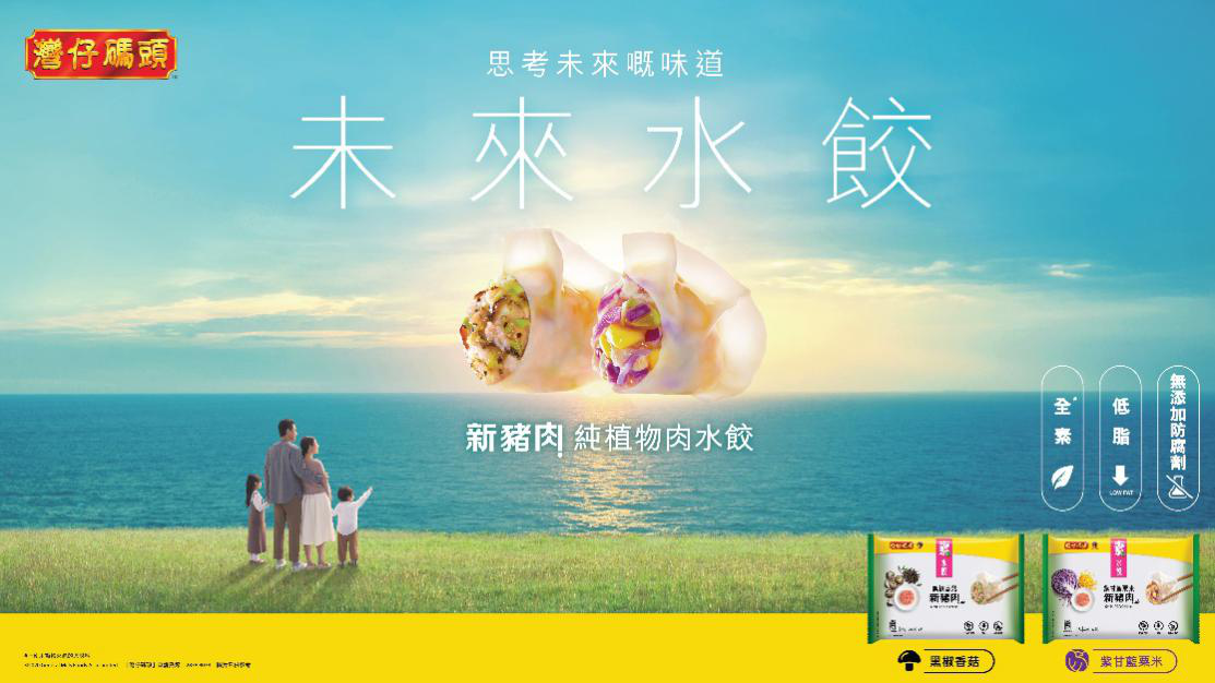 湾仔码头全新推出"未来水饺"，植物肉素引领健康风潮