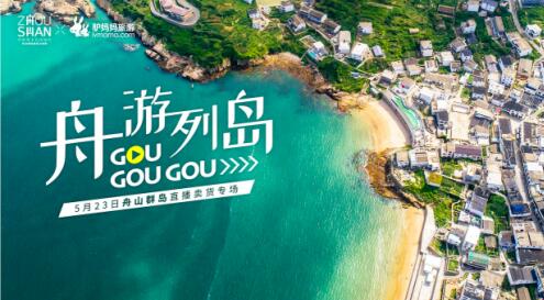 景域驴妈妈助力舟山市开启直播卖货专场活动